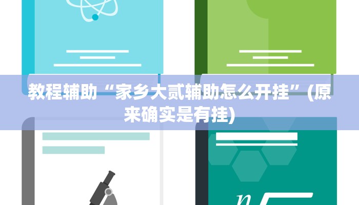 教程辅助“家乡大贰辅助怎么开挂”(原来确实是有挂)