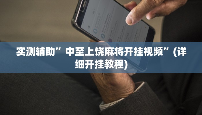 实测辅助”中至上饶麻将开挂视频”(详细开挂教程)