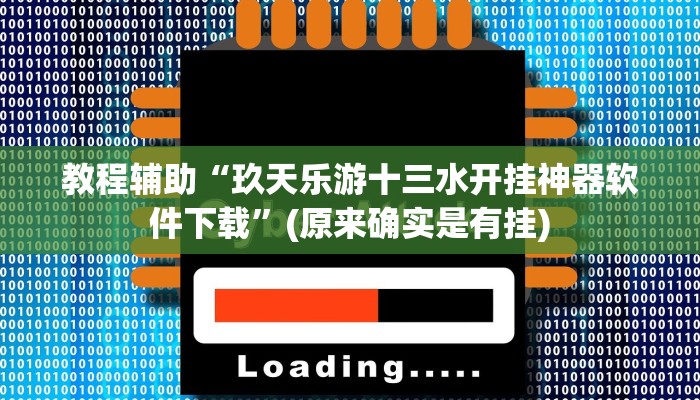 教程辅助“玖天乐游十三水开挂神器软件下载”(原来确实是有挂)