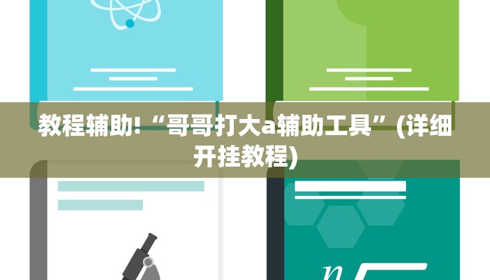 教程辅助!“哥哥打大a辅助工具”(详细开挂教程)