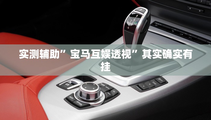 实测辅助”宝马互娱透视”其实确实有挂