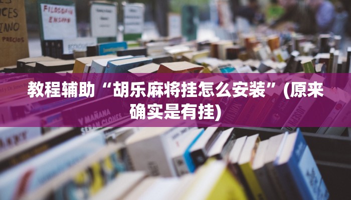教程辅助“胡乐麻将挂怎么安装”(原来确实是有挂)