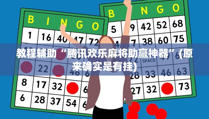 教程辅助“腾讯欢乐麻将助赢神器”(原来确实是有挂)
