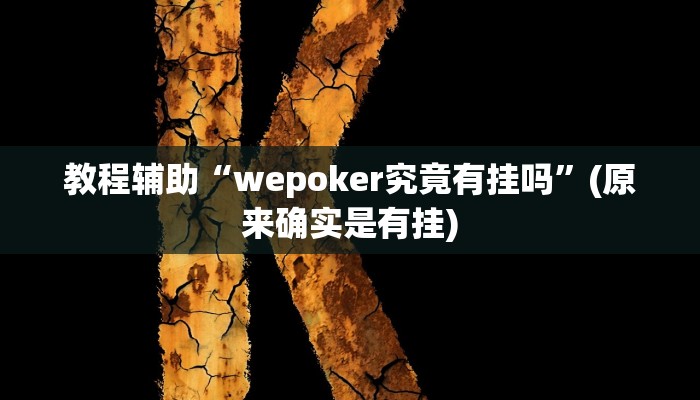教程辅助“wepoker究竟有挂吗”(原来确实是有挂)