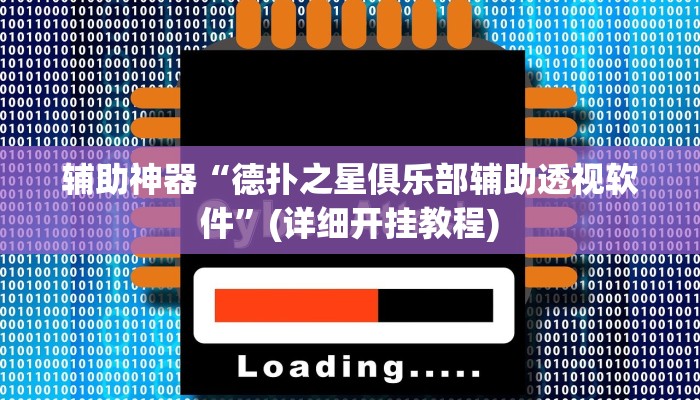 辅助神器“德扑之星俱乐部辅助透视软件”(详细开挂教程)