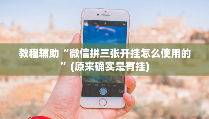 教程辅助“微信拼三张开挂怎么使用的”(原来确实是有挂)
