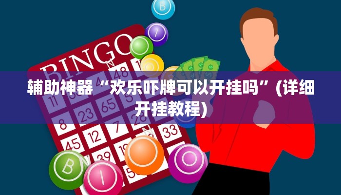 教程辅助“微信链接拼十开挂教程”(原来确实是有挂)