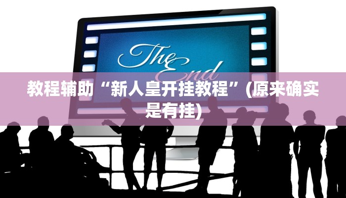 教程辅助“新人皇开挂教程”(原来确实是有挂)
