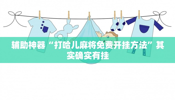 辅助神器“打哈儿麻将免费开挂方法”其实确实有挂