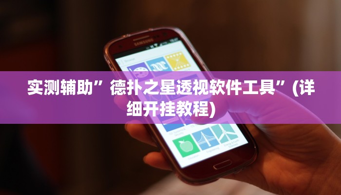 实测辅助”德扑之星透视软件工具”(详细开挂教程)