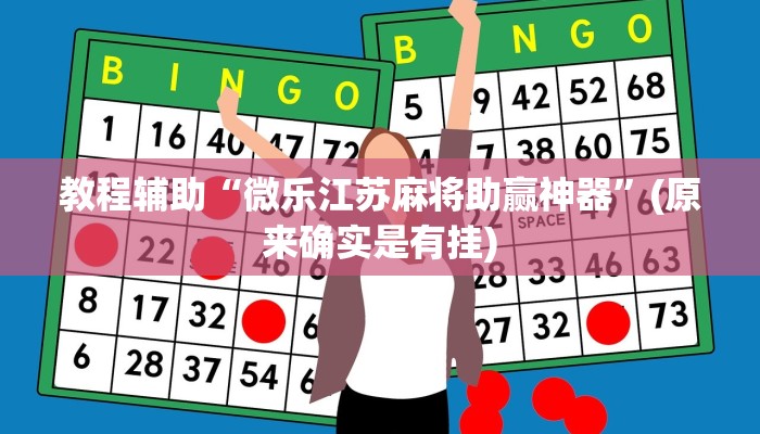 教程辅助“微乐江苏麻将助赢神器”(原来确实是有挂)