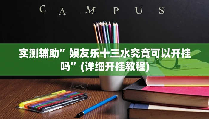 实测辅助”娱友乐十三水究竟可以开挂吗”(详细开挂教程)