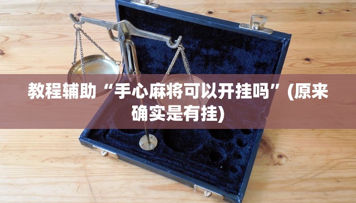 教程辅助“手心麻将可以开挂吗”(原来确实是有挂)