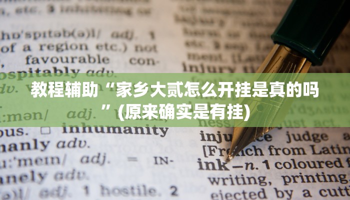 教程辅助“家乡大贰怎么开挂是真的吗”(原来确实是有挂)