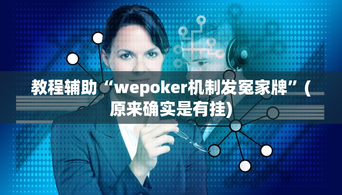 教程辅助“咋地棋牌开挂教程”(原来确实是有挂)