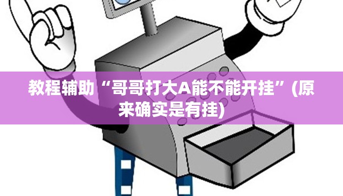 教程辅助“哥哥打大A能不能开挂”(原来确实是有挂)