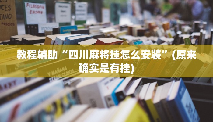 教程辅助“四川麻将挂怎么安装”(原来确实是有挂)