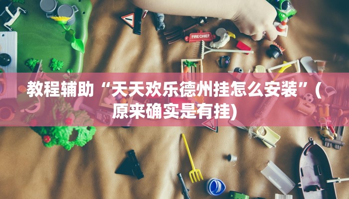 教程辅助“天天欢乐德州挂怎么安装”(原来确实是有挂)