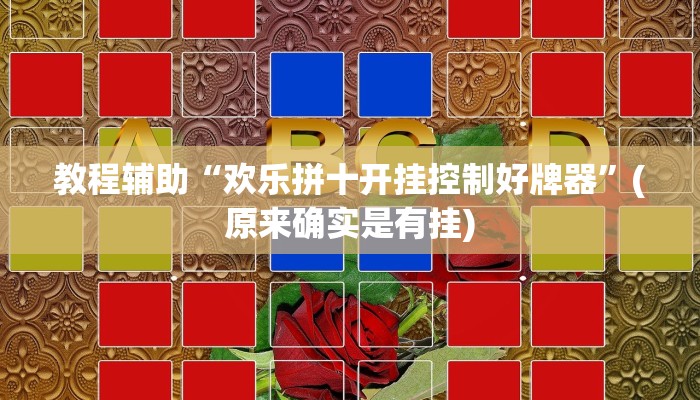 教程辅助“欢乐拼十开挂控制好牌器”(原来确实是有挂)