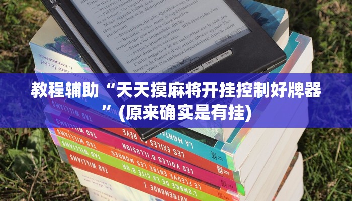 教程辅助“天天摸麻将开挂控制好牌器”(原来确实是有挂)