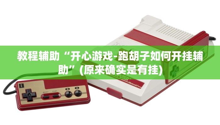 教程辅助“开心游戏-跑胡子如何开挂辅助”(原来确实是有挂)