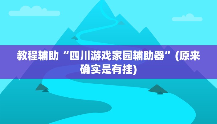 教程辅助“四川游戏家园辅助器”(原来确实是有挂)