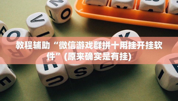 教程辅助“盛世棋牌2怎么开挂”(原来确实是有挂)