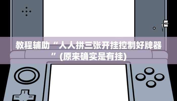教程辅助“人人拼三张开挂控制好牌器”(原来确实是有挂)