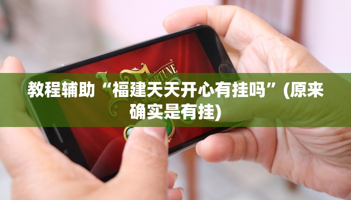 教程辅助“福建天天开心有挂吗”(原来确实是有挂)