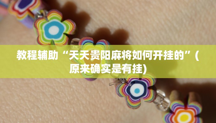 教程辅助“天天贵阳麻将如何开挂的”(原来确实是有挂)