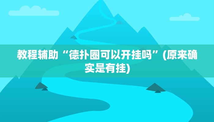 教程辅助“德扑圈可以开挂吗”(原来确实是有挂)