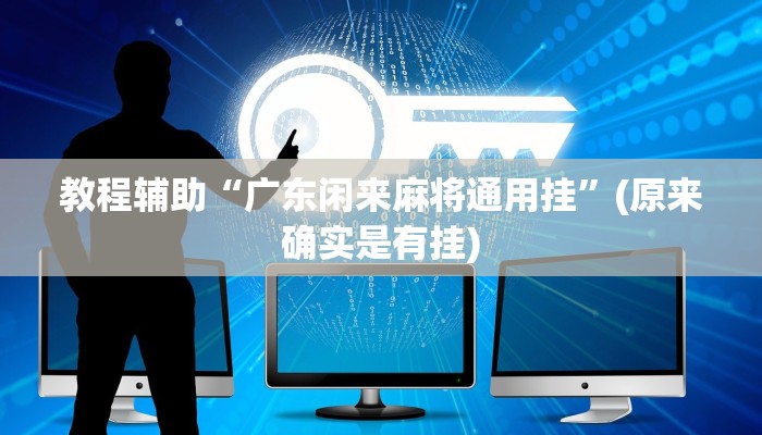 教程辅助“广东闲来麻将通用挂”(原来确实是有挂)
