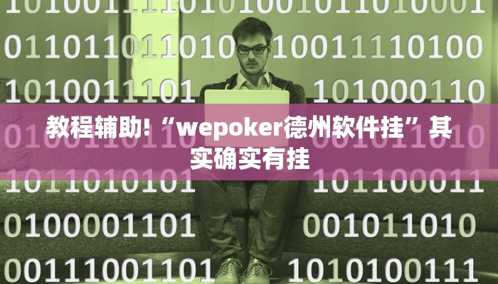 教程辅助!“wepoker德州软件挂”其实确实有挂