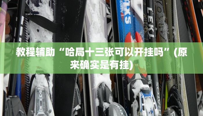 教程辅助“哈局十三张可以开挂吗”(原来确实是有挂)