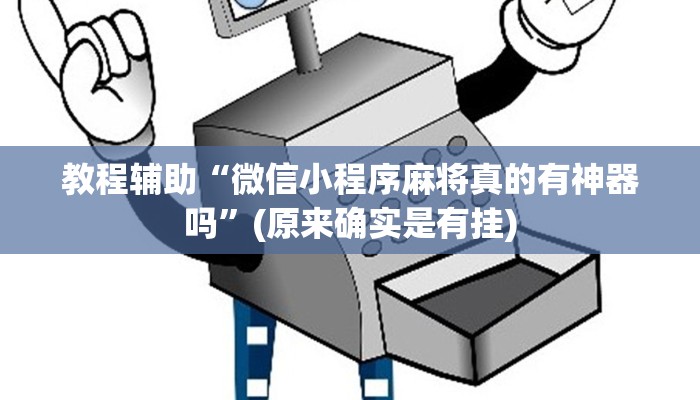 教程辅助“微信小程序麻将真的有神器吗”(原来确实是有挂)