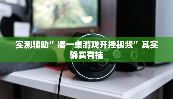 实测辅助”凑一桌游戏开挂视频”其实确实有挂