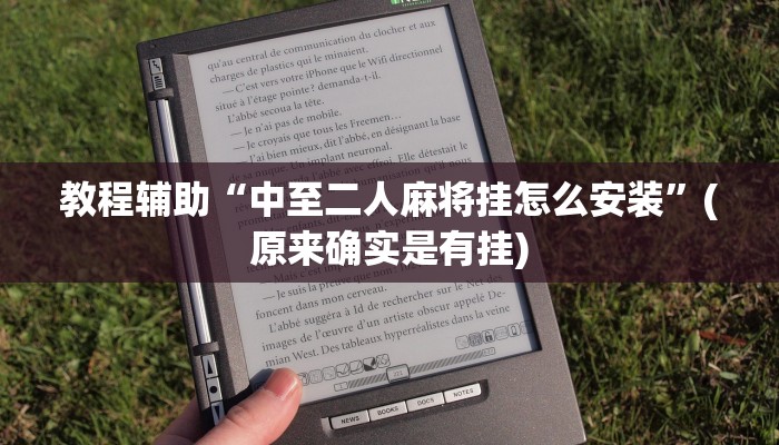 教程辅助“中至二人麻将挂怎么安装”(原来确实是有挂)