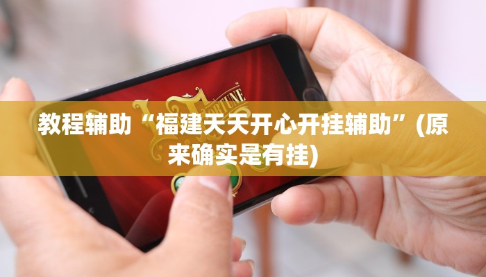 教程辅助“福建天天开心开挂辅助”(原来确实是有挂)
