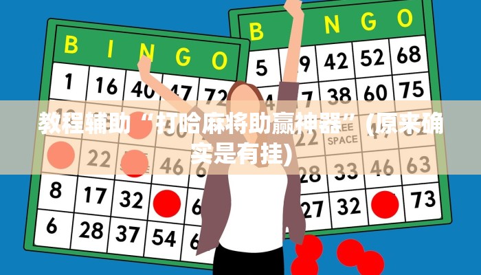 教程辅助“打哈麻将助赢神器”(原来确实是有挂)