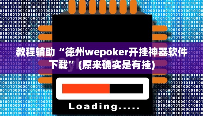 教程辅助“德州wepoker开挂神器软件下载”(原来确实是有挂)