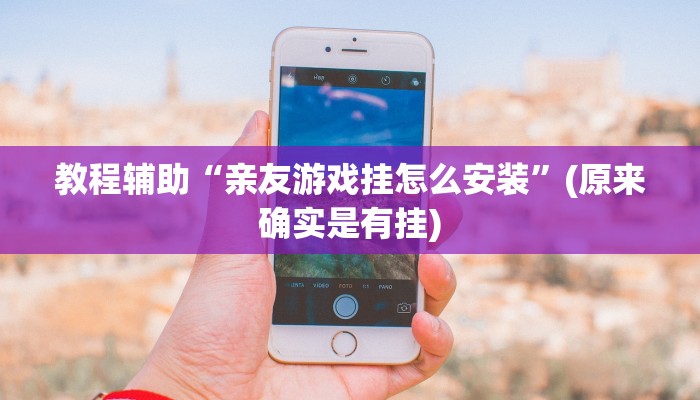 实测辅助”凉山斗十四有没有挂”(详细开挂教程)