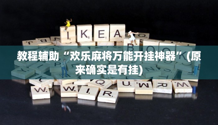 教程辅助“欢乐麻将万能开挂神器”(原来确实是有挂)