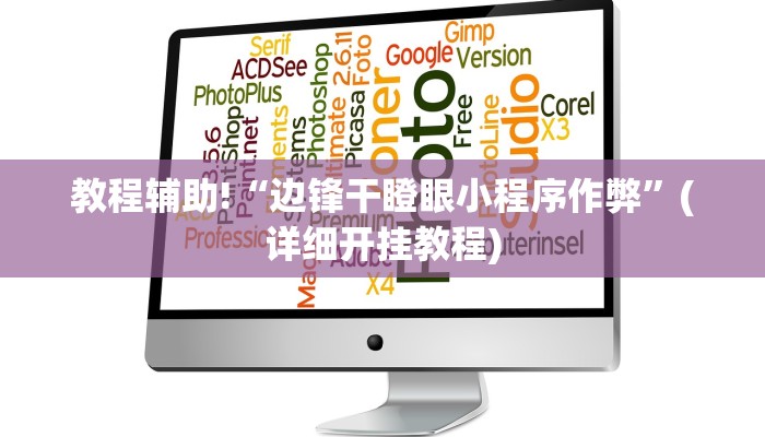 教程辅助!“边锋干瞪眼小程序作弊”(详细开挂教程)