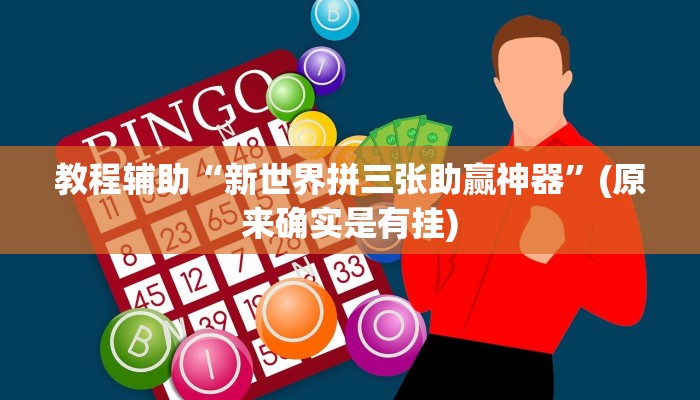教程辅助“新世界拼三张助赢神器”(原来确实是有挂)