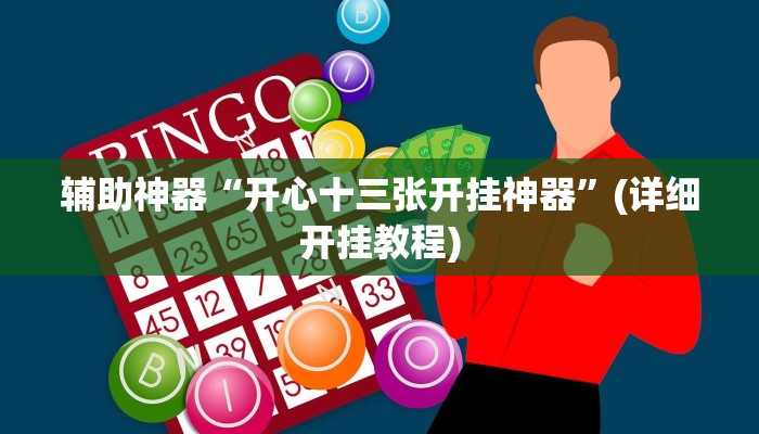 辅助神器“开心十三张开挂神器”(详细开挂教程)