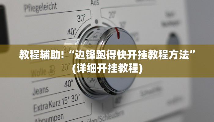 教程辅助!“边锋跑得快开挂教程方法”(详细开挂教程)