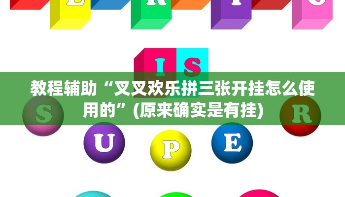 教程辅助“叉叉欢乐拼三张开挂怎么使用的”(原来确实是有挂)
