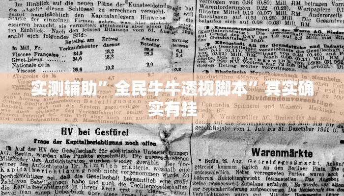实测辅助”全民牛牛透视脚本”其实确实有挂