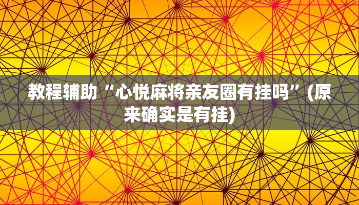 教程辅助“心悦麻将亲友圈有挂吗”(原来确实是有挂)