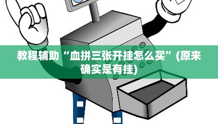 教程辅助“血拼三张开挂怎么买”(原来确实是有挂)